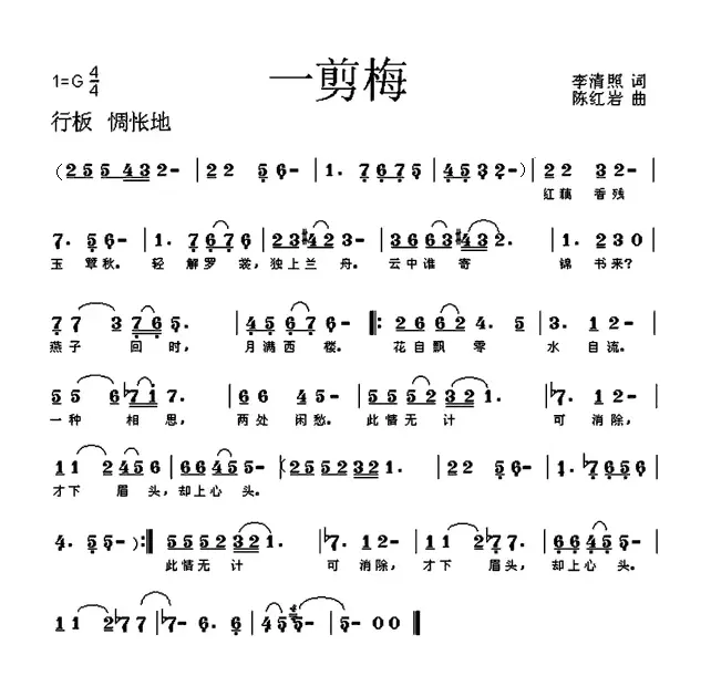 一剪梅（李清照词 陈红岩曲）