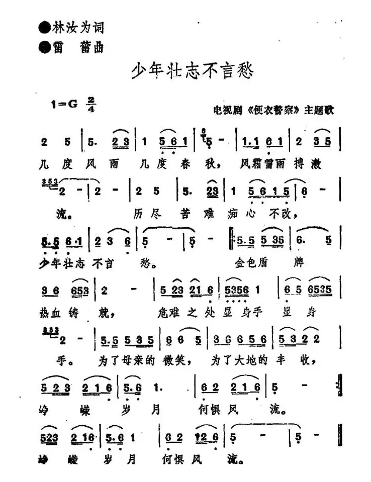 少年壮志不言愁（电视剧《便衣警察》主题歌）