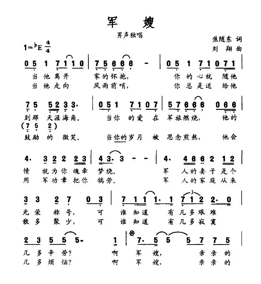 军嫂（焦随东词 刘翔曲）