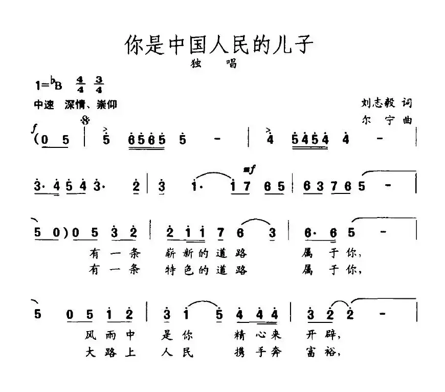 你是中国人民的儿子（刘志毅词 尔宁曲）