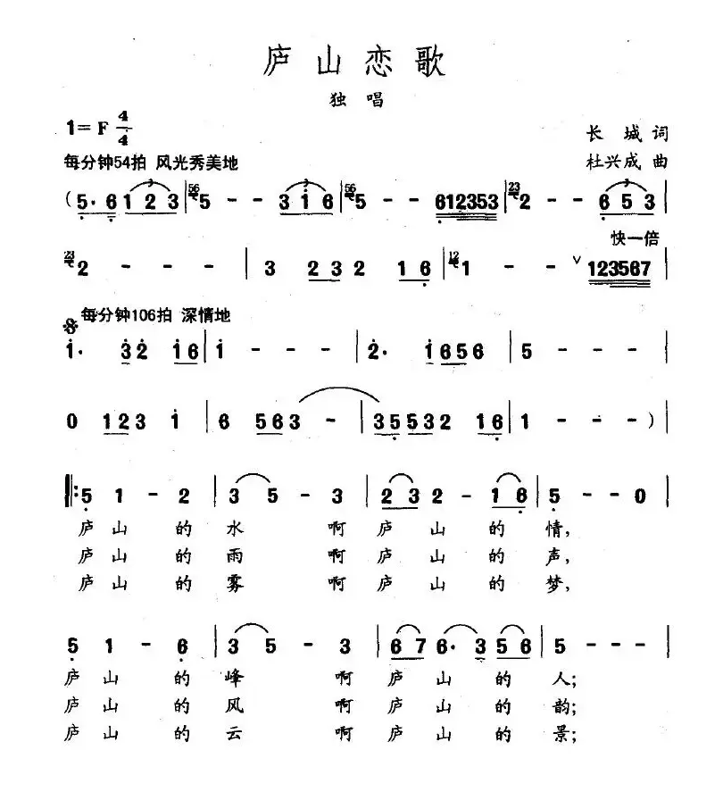 庐山恋歌（长城词 杜兴成曲）