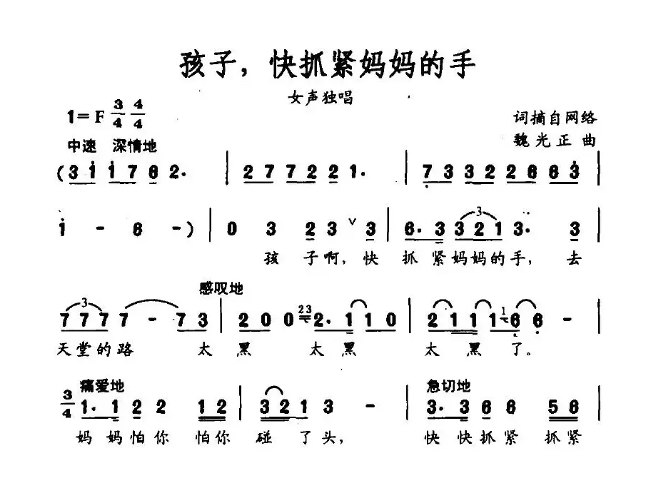 孩子，快抓紧妈妈的手（魏光正作曲）