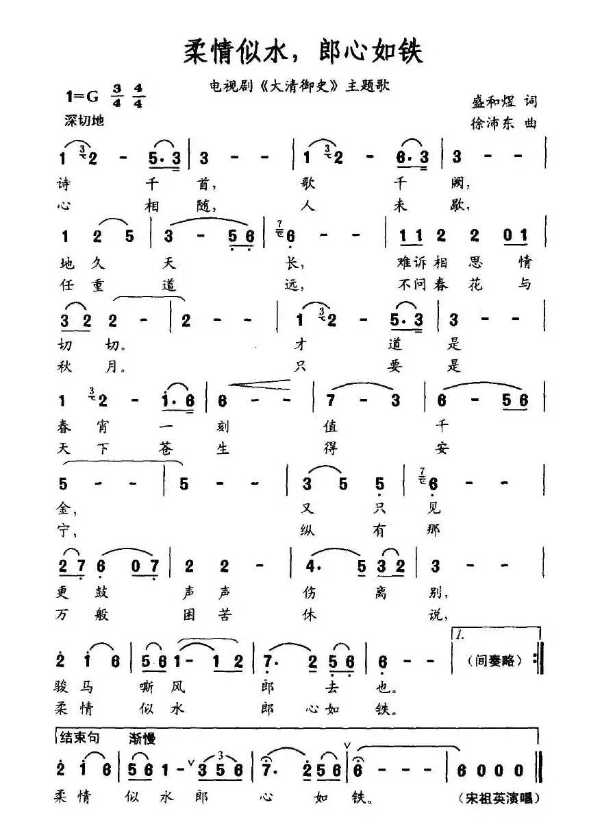 柔情似水，郎心如铁（电视剧《大清御史》主题歌）