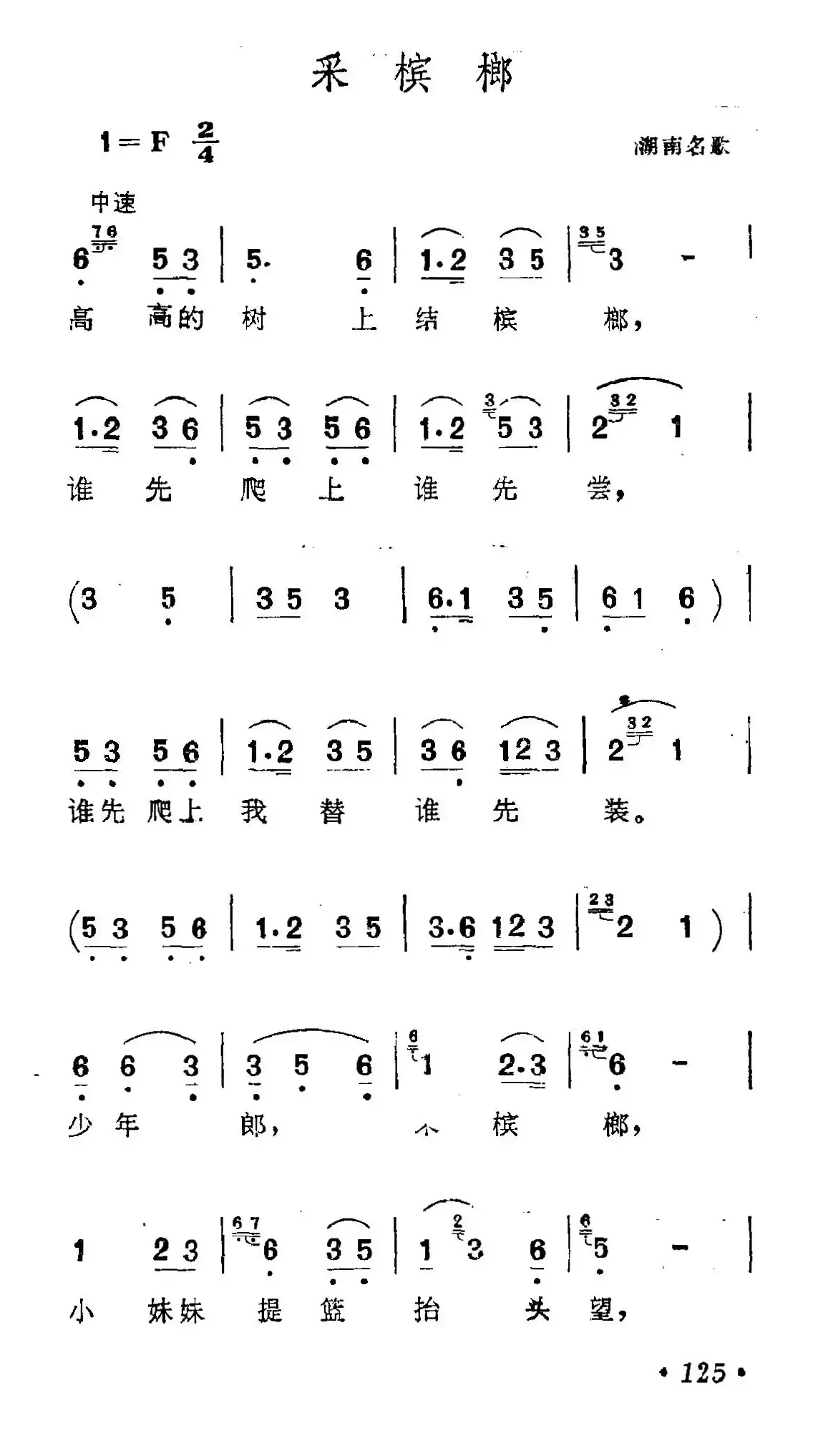 采槟榔（湖南民歌、6个版本）