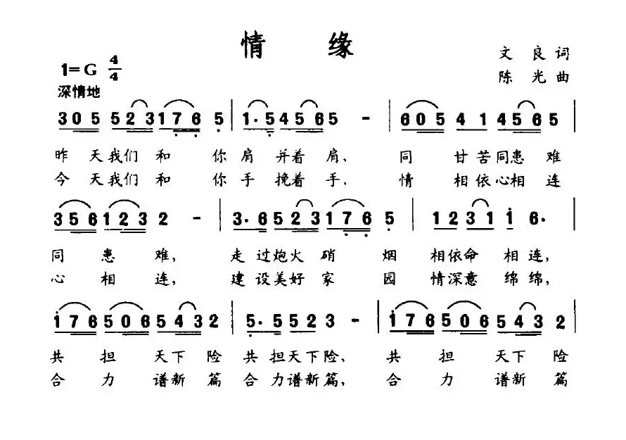 情缘（文良词 陈光曲）