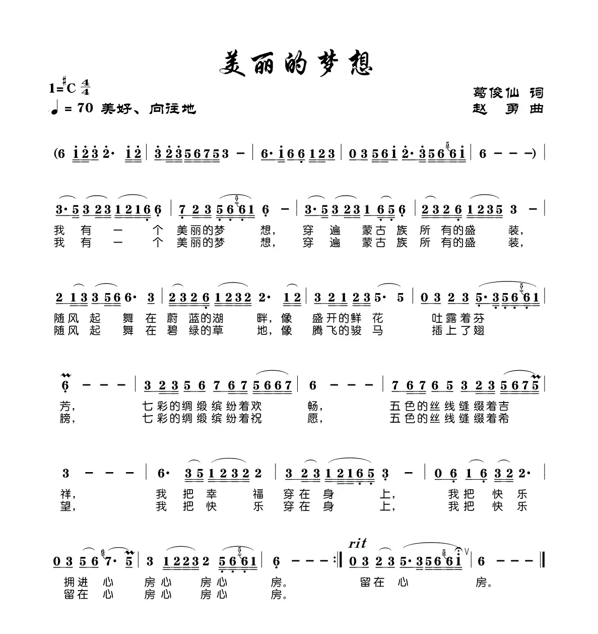 美丽的梦想（葛俊仙词 赵勇曲）