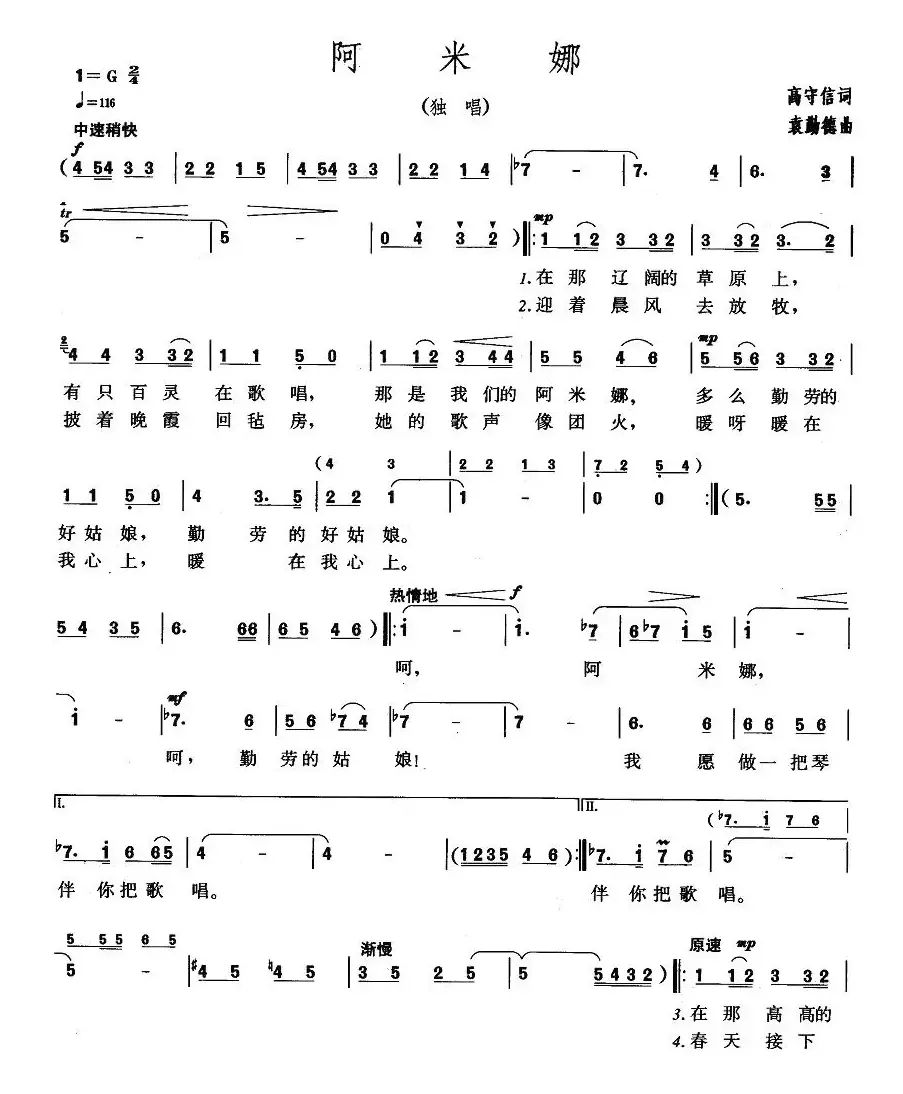 阿米娜（高守信词 袁勤德曲）