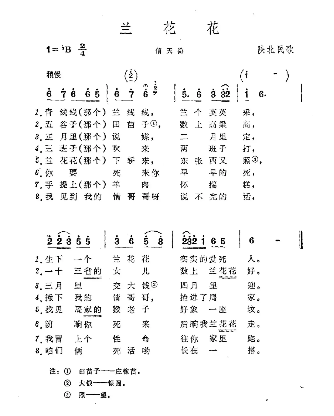 兰花花（陕北民歌）