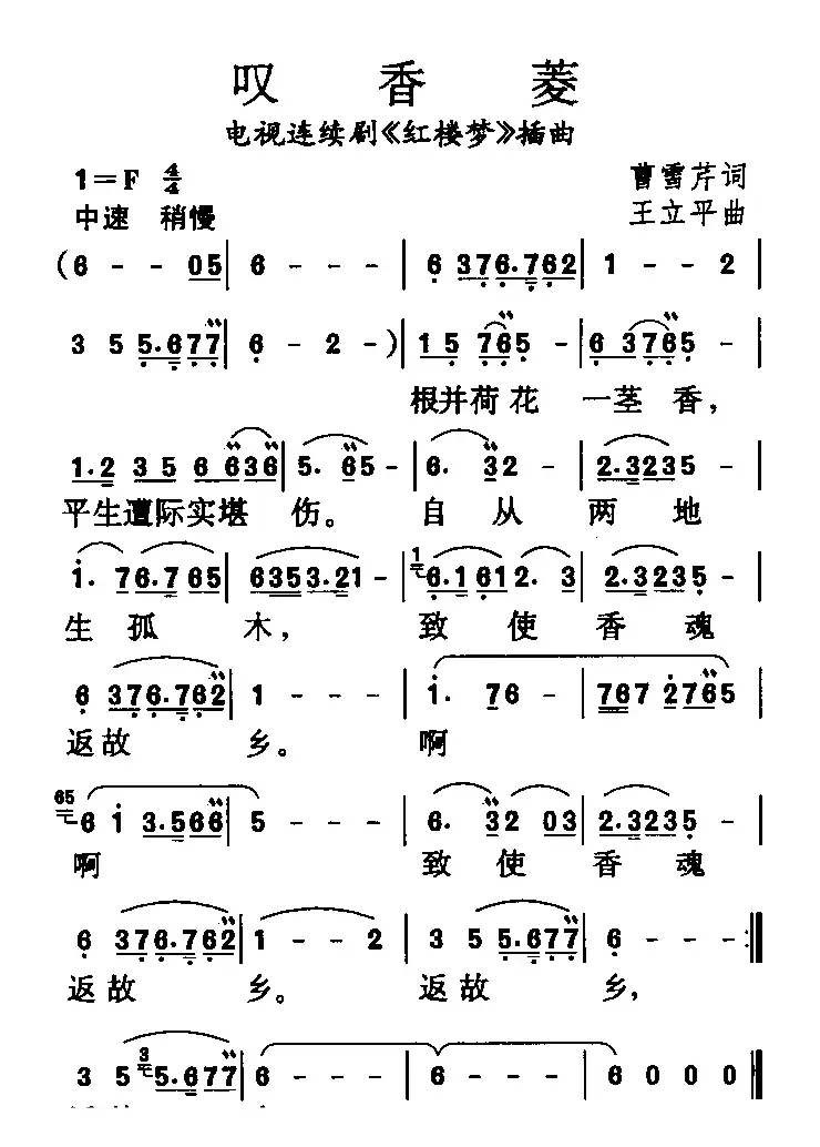 叹香菱（87版电视连续剧 《红楼梦》插曲）