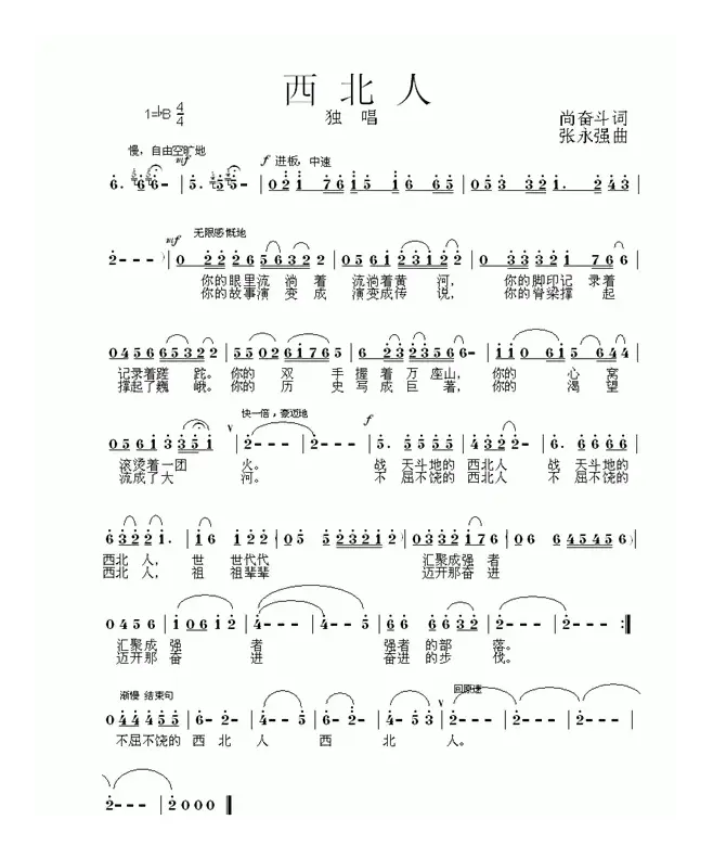 西北人（尚奋斗词 张永强曲）