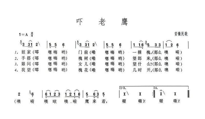 吓老鹰（安徽民歌）