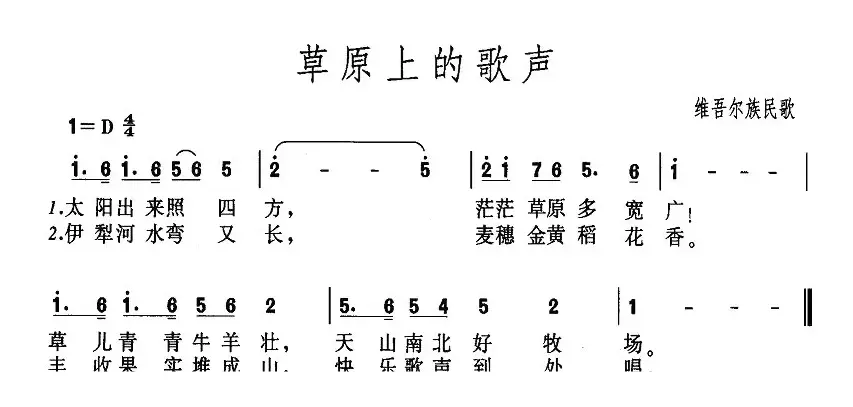 草原上的歌声（维吾尔族民歌）