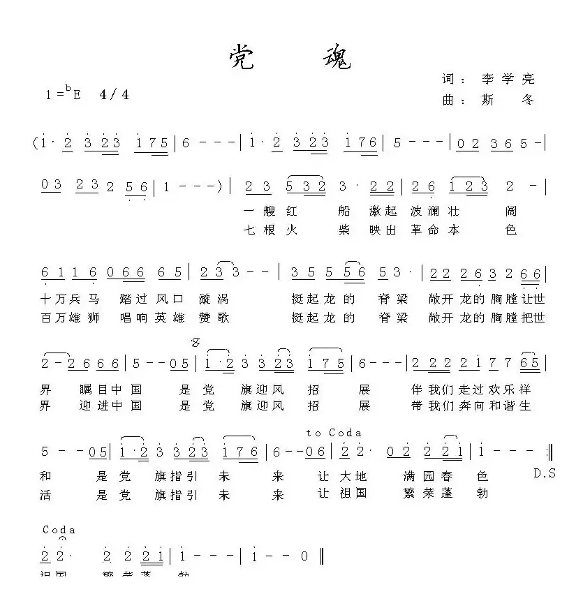 党魂（李学亮词 斯冬曲）