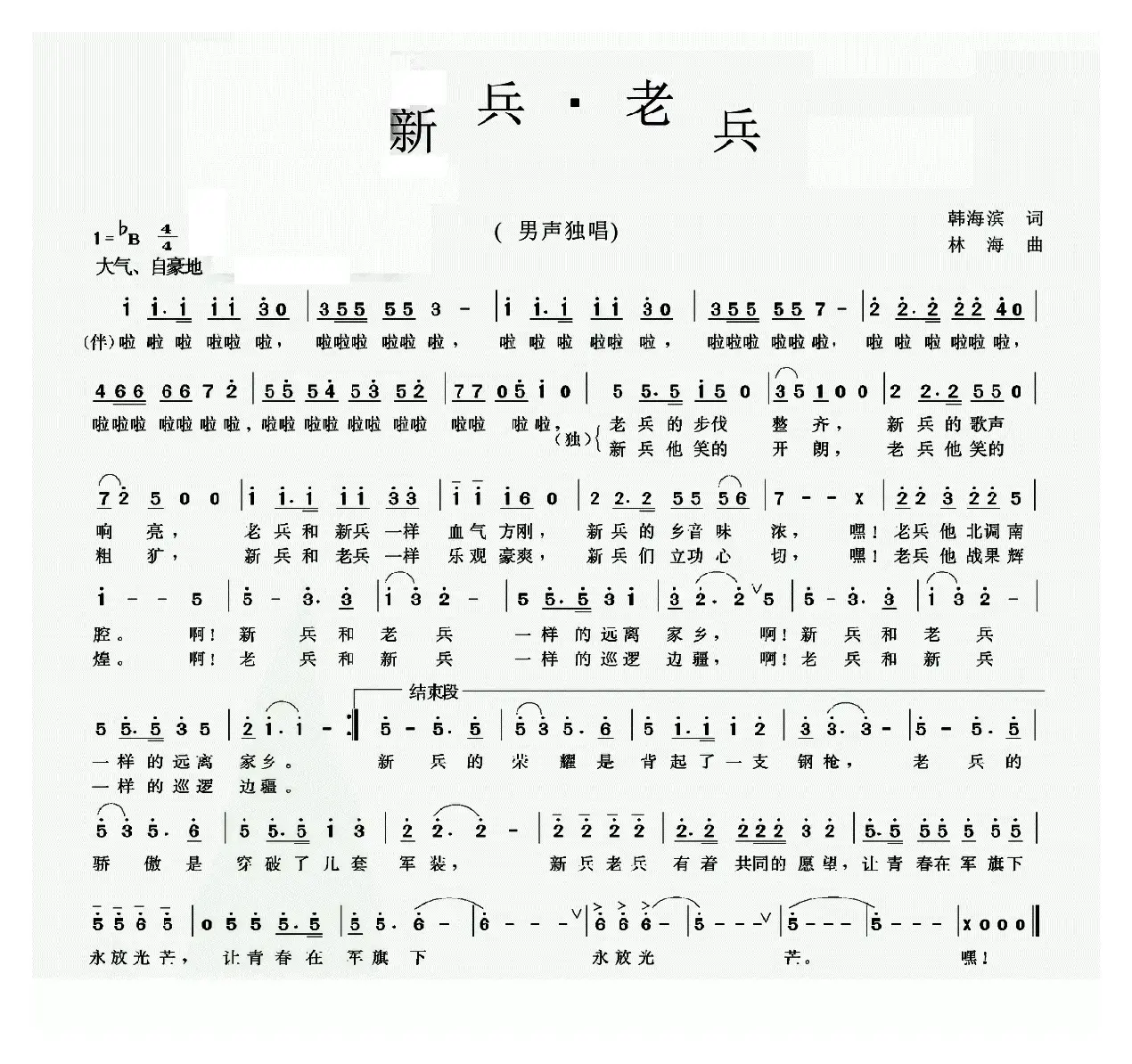 新兵·老兵（韩海滨词 林海曲）