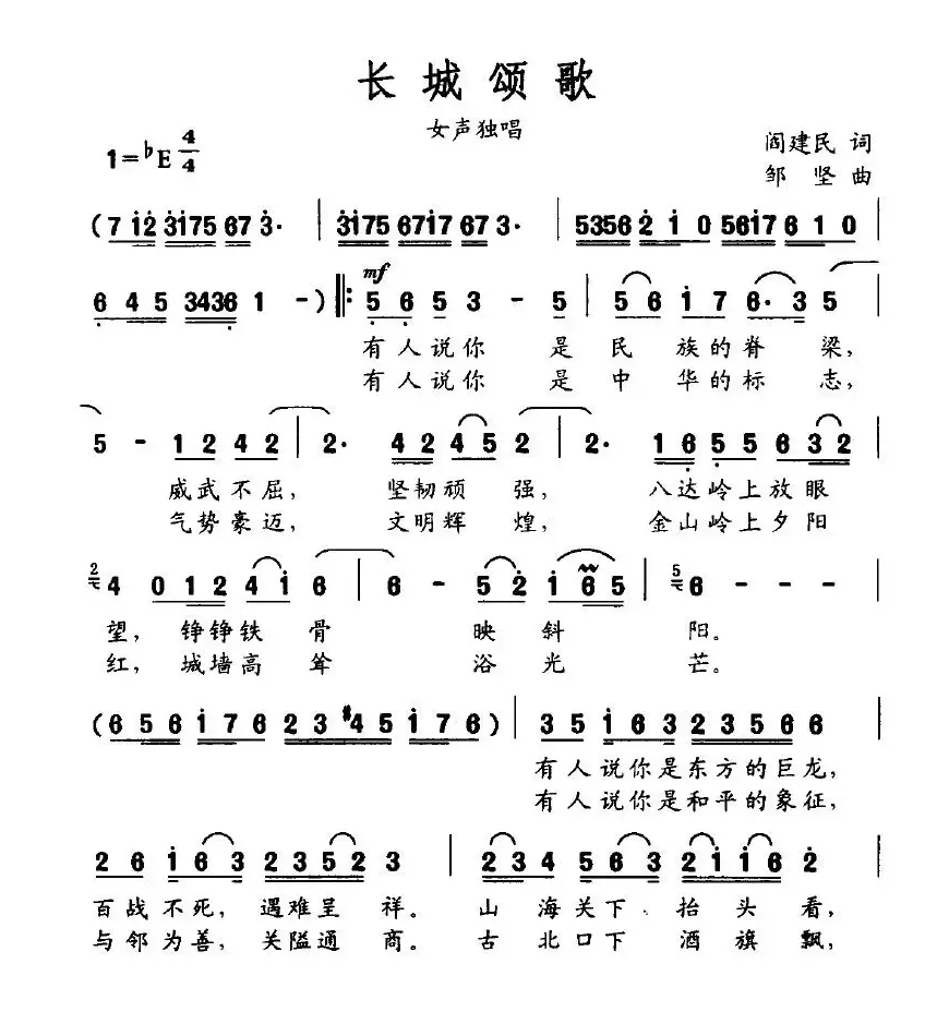 长城颂歌（阎建民词 邹坚曲）