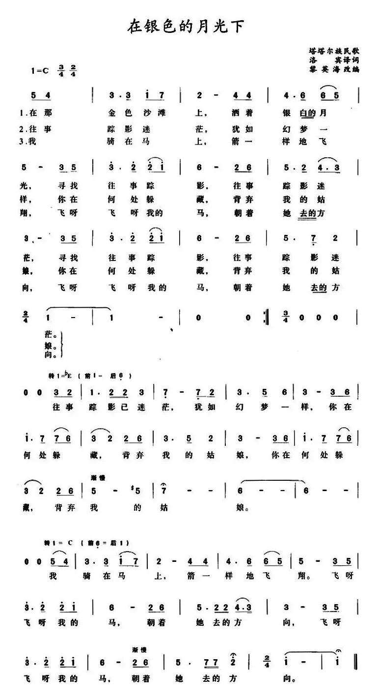 在银色的月光下（塔塔尔族民歌、4个版本）