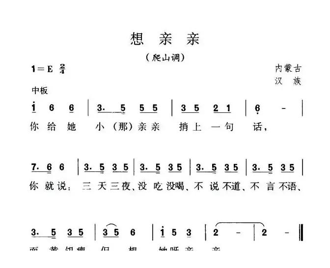 想亲亲（内蒙古民歌版本二）