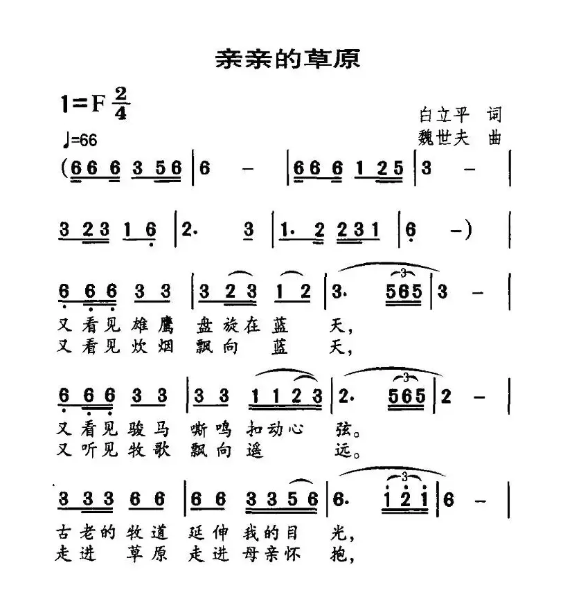 亲亲的草原（白立平词 魏世夫曲）