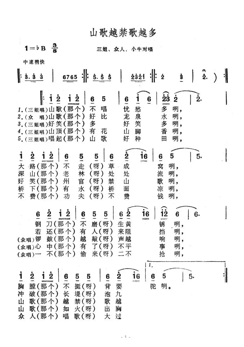 山歌越禁歌越多（歌舞剧《刘三姐》选曲）