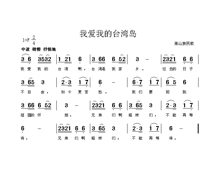 我爱我的台湾岛（高山族民歌）