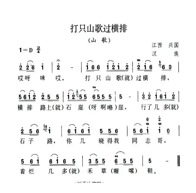 打只山歌过横排