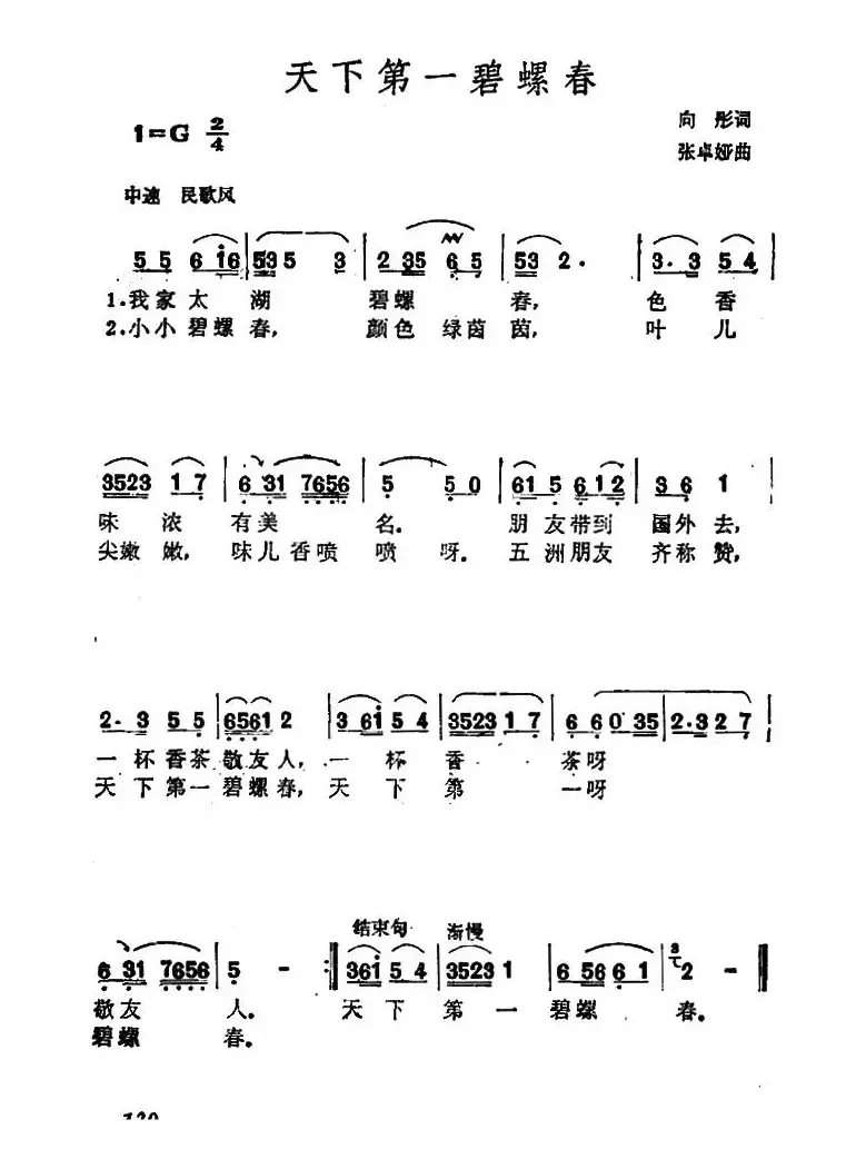 天下第一碧螺春（向彤词 张卓娅曲）