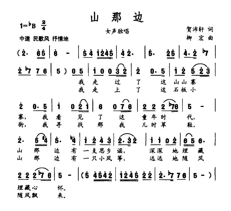 山那边（贺沛轩词 柳宏曲）