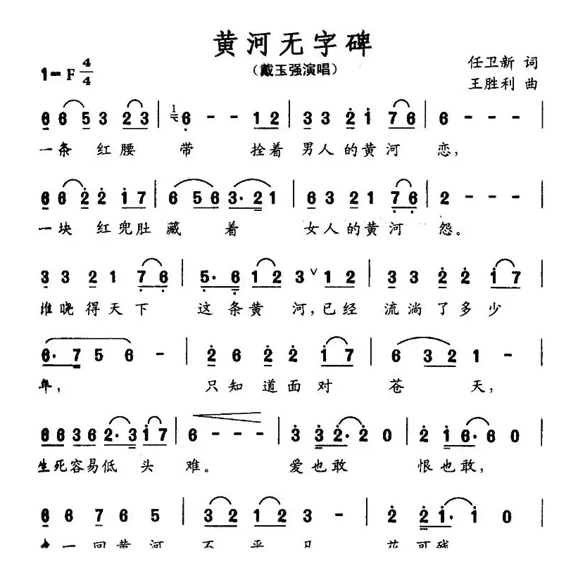 黄河无字碑（任卫新词 王胜利曲）