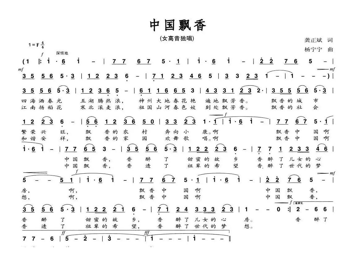 中国飘香（龚正斌词 杨宁宁曲）