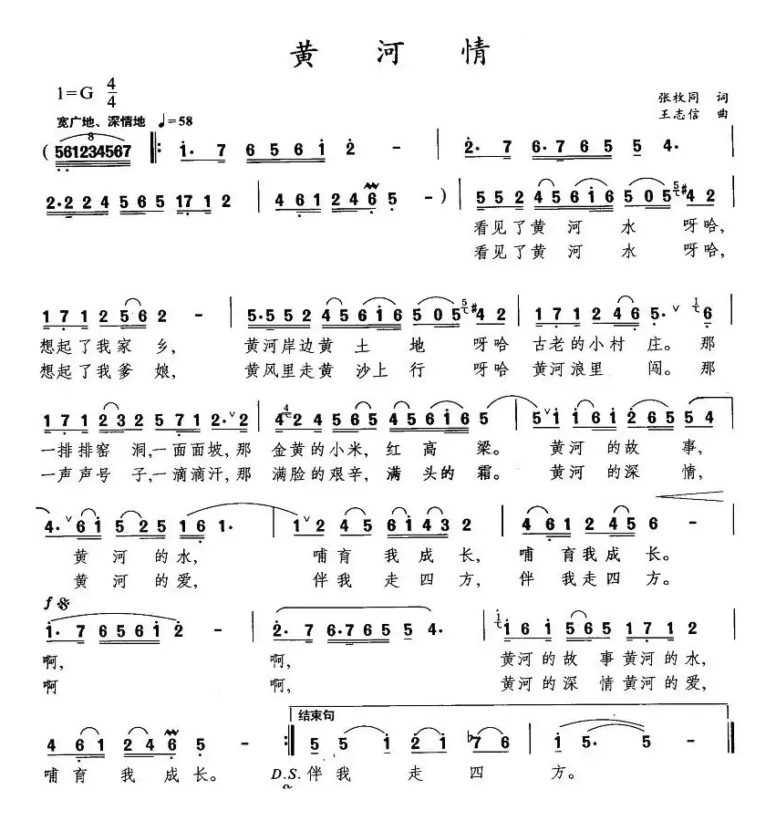 黄河情（张枚同词 王志信曲）