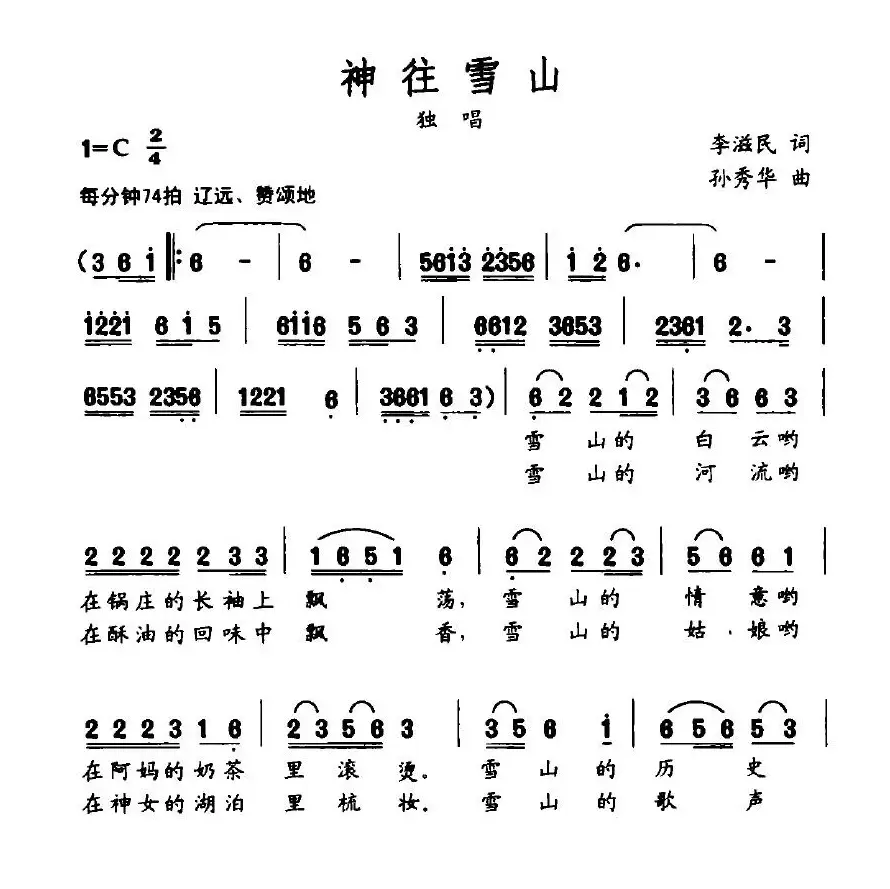 神往雪山（李滋民词 孙秀华曲）