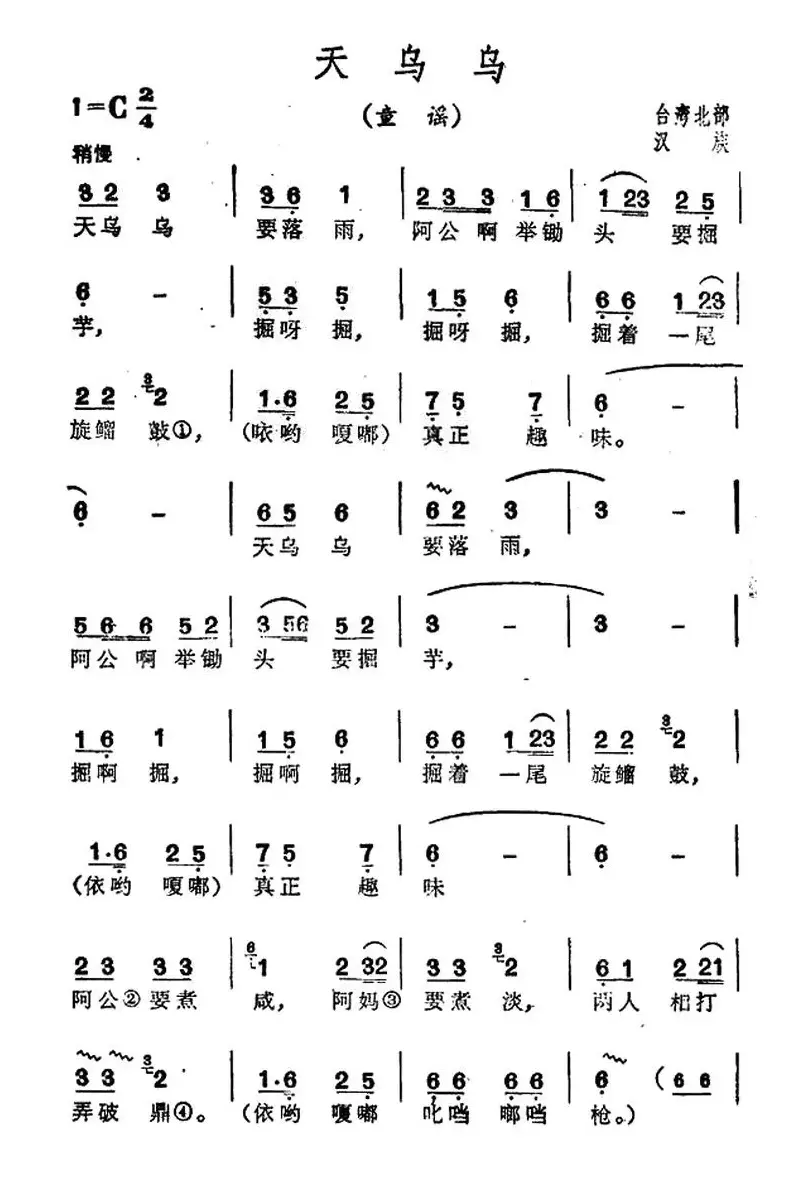 天乌乌（台湾民歌）