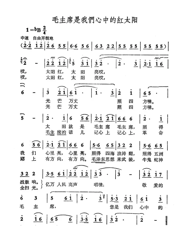 毛主席是我们心中的红太阳