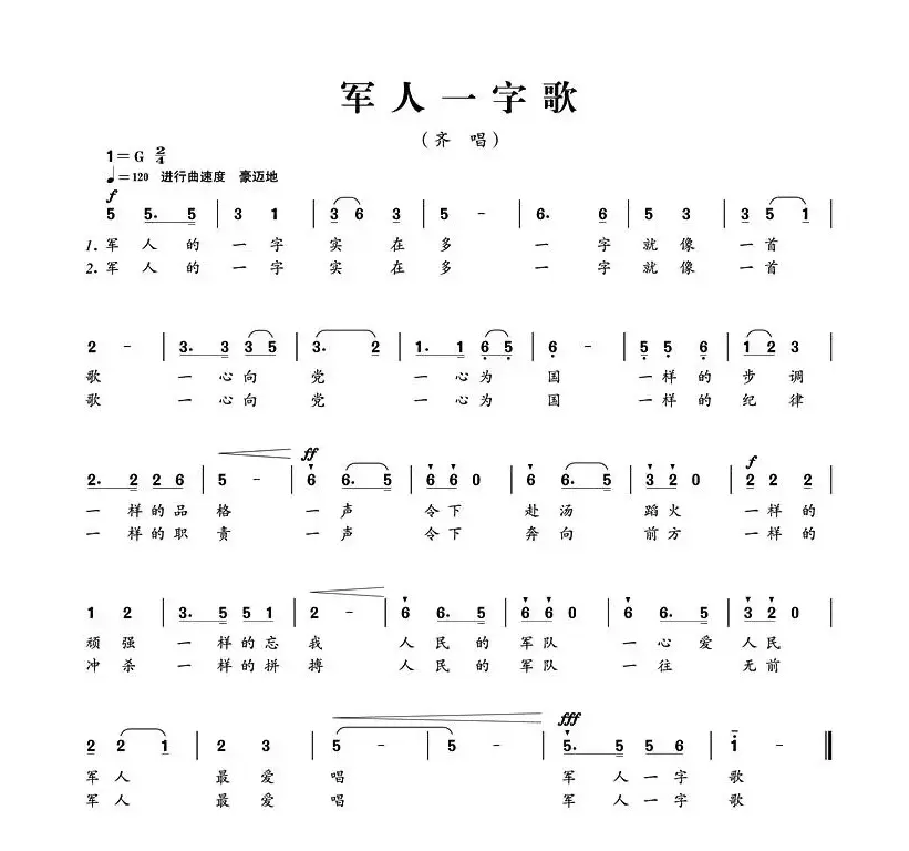 军人一字歌