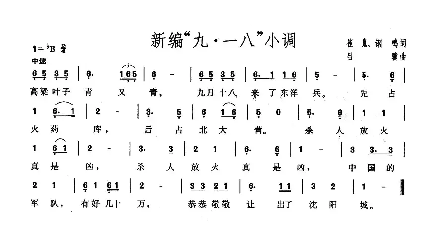 新编“九·一八”小调