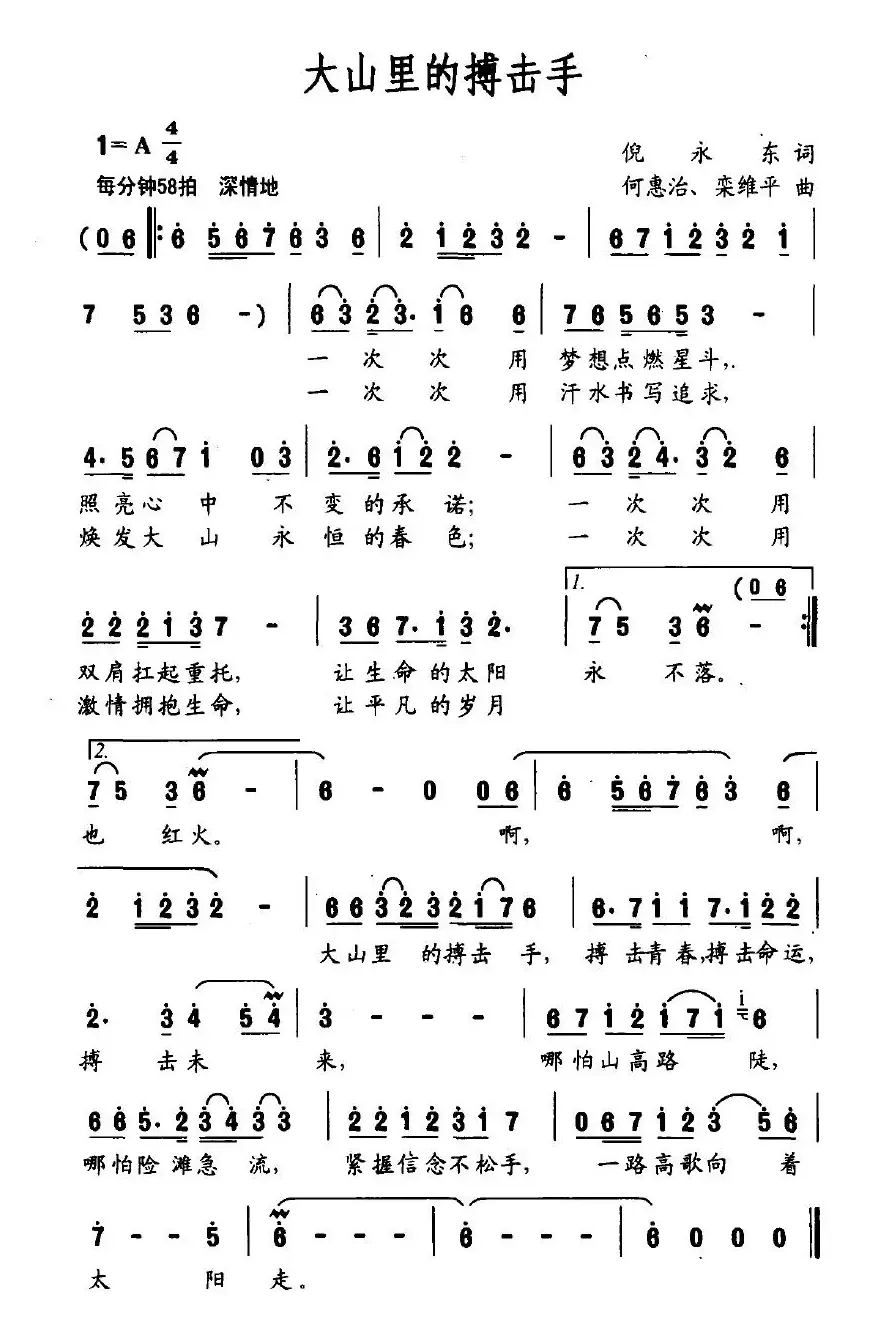 大山里的搏击手（倪永东词 何惠治、栾维平曲）