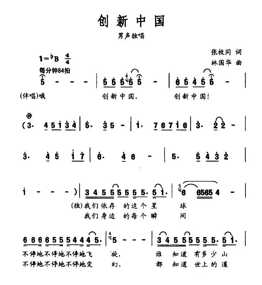 创新中国（张枚同词 林国华曲）