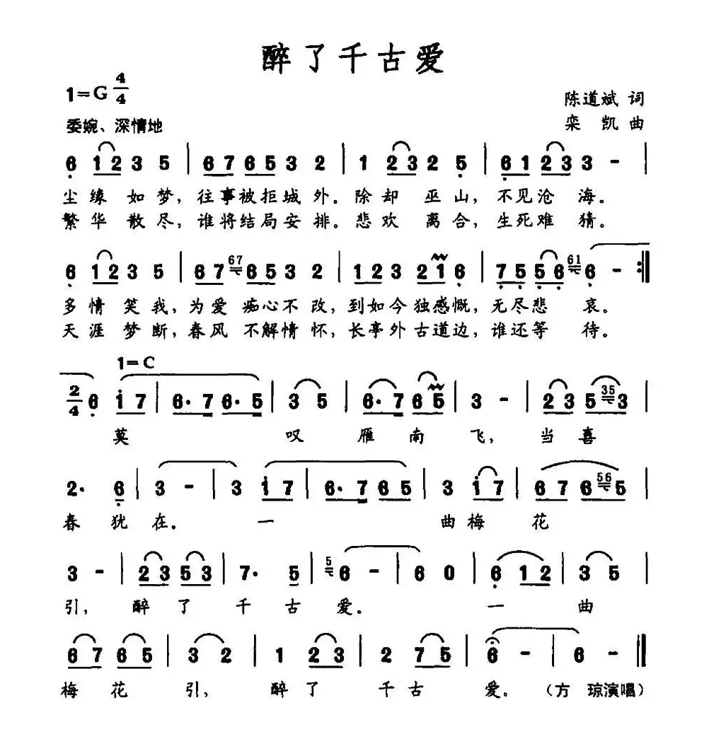 醉了千古爱（陈道斌词 栾凯曲）