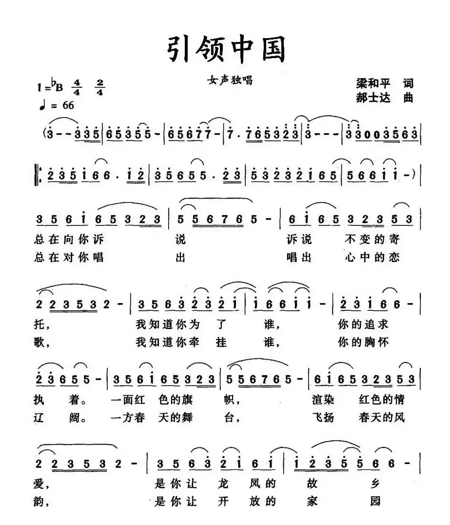 引领中国（梁和平词 郝士达曲）