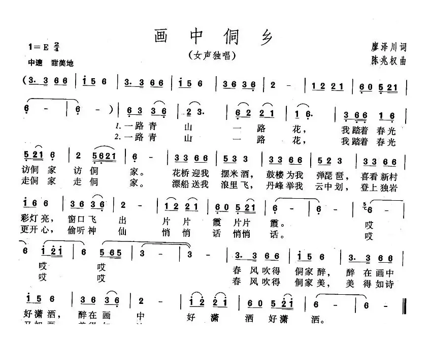 画中侗乡（廖泽川词 陈兆权曲）