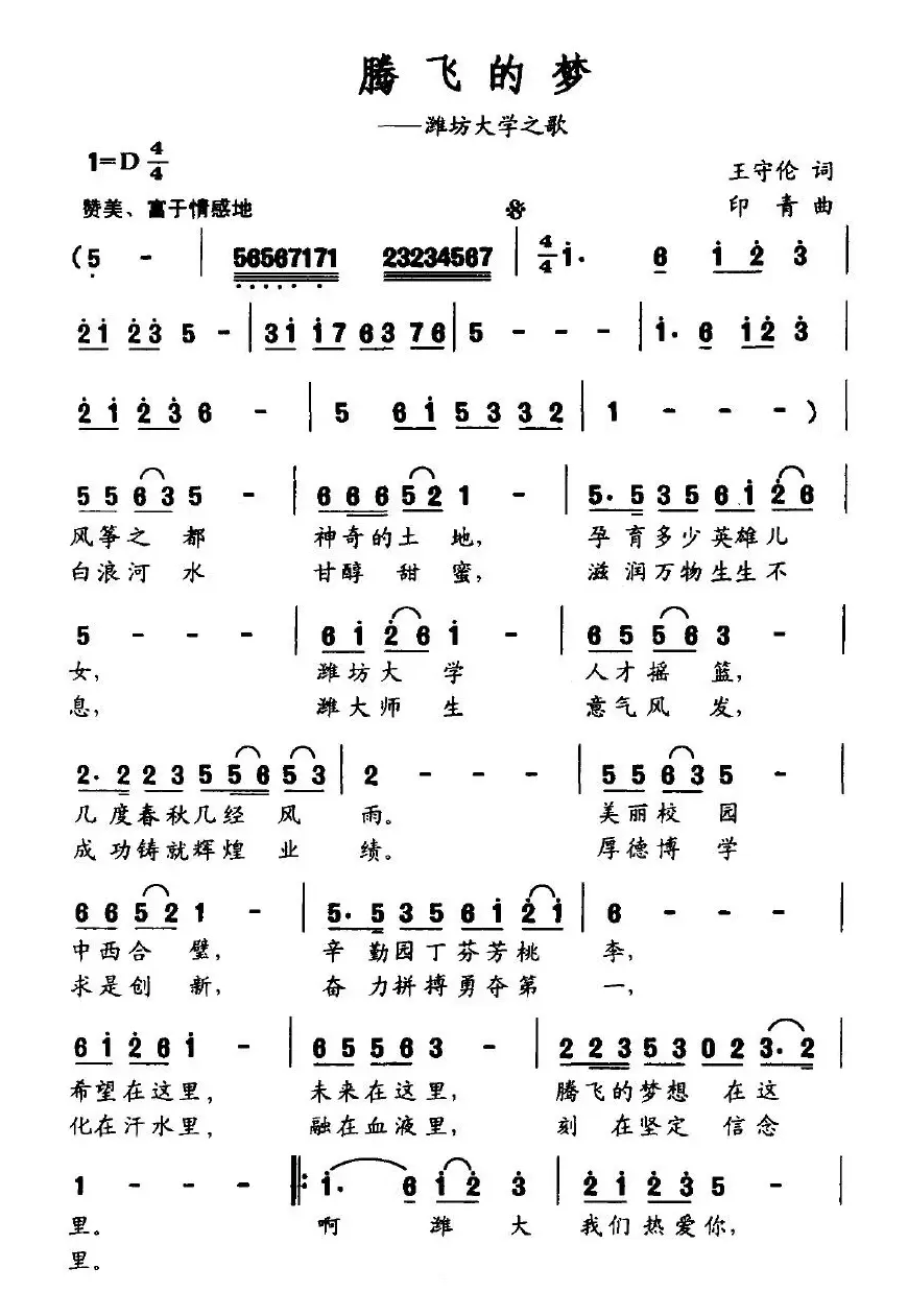 腾飞的梦（潍坊大学之歌）