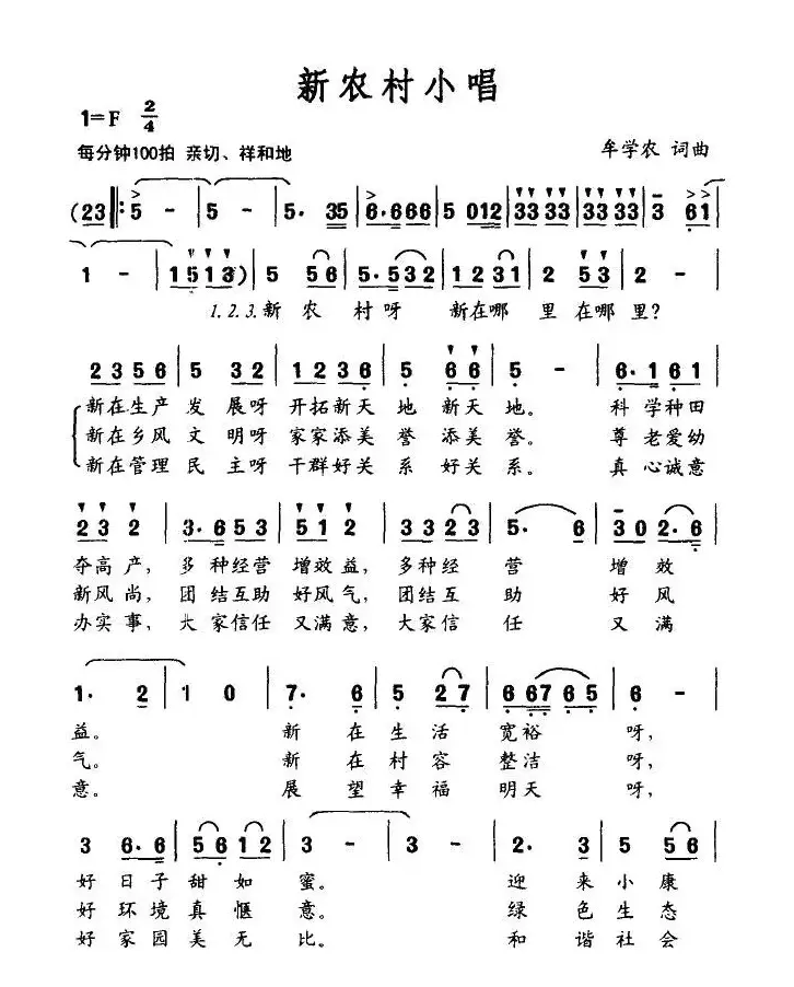 新农村小唱（牟学农词 牟学农曲）