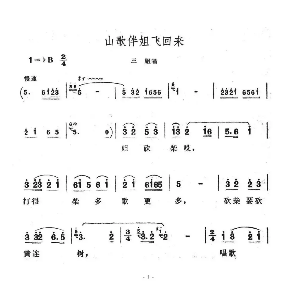 山歌伴姐飞回来（歌舞剧《刘三姐》选曲）