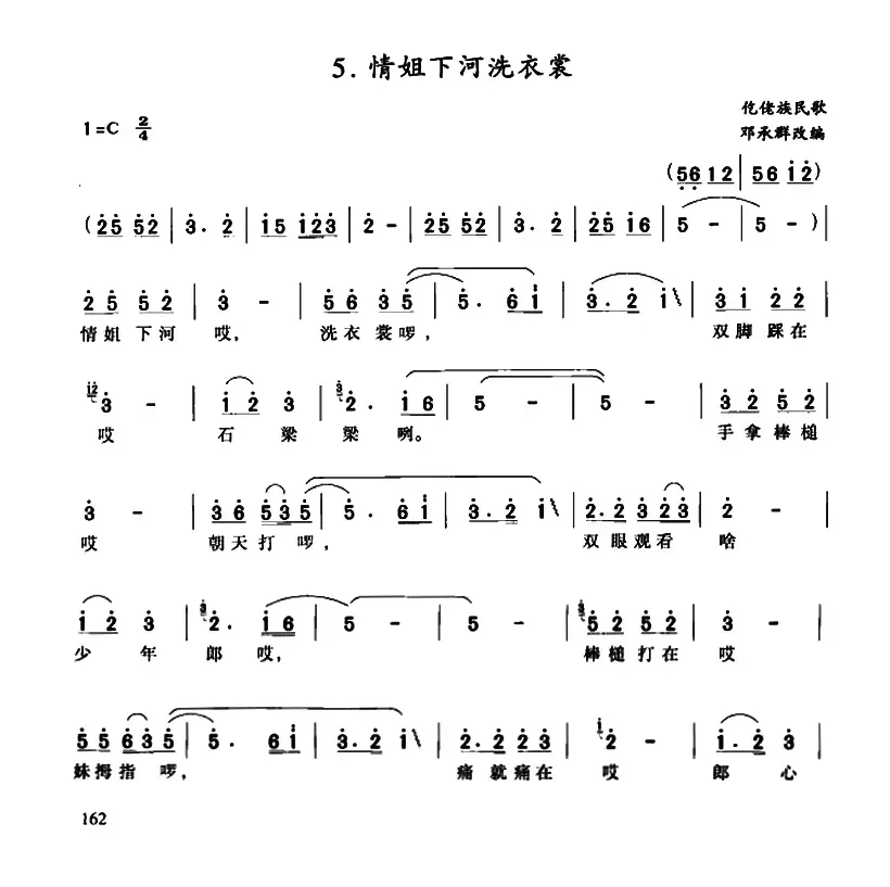 情姐下河洗衣裳（3个版本）