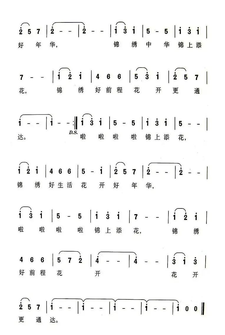 锦上添花（何人词 李昕曲）