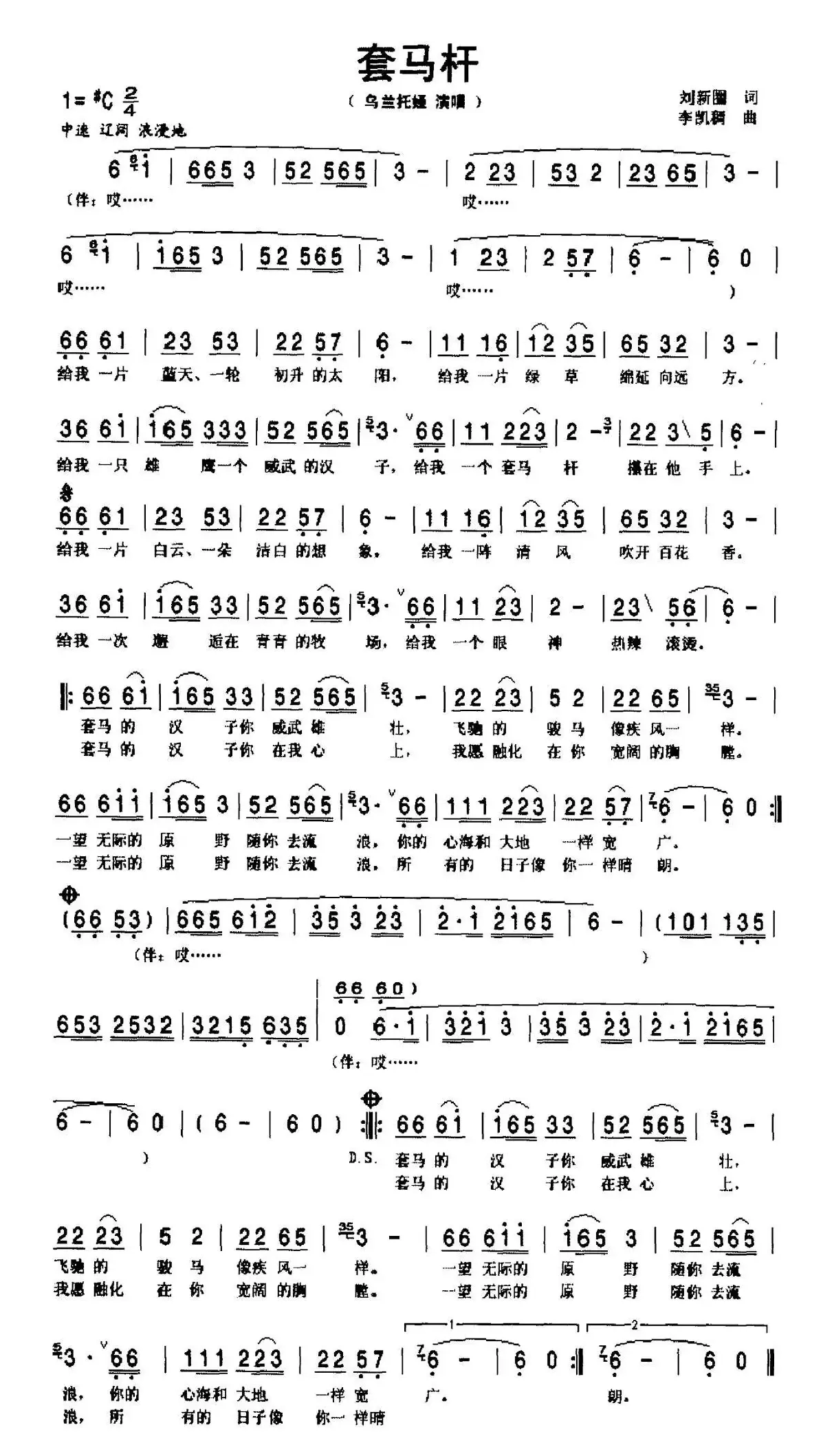 套马杆（刘新圈词 郭永利曲、6个版本）