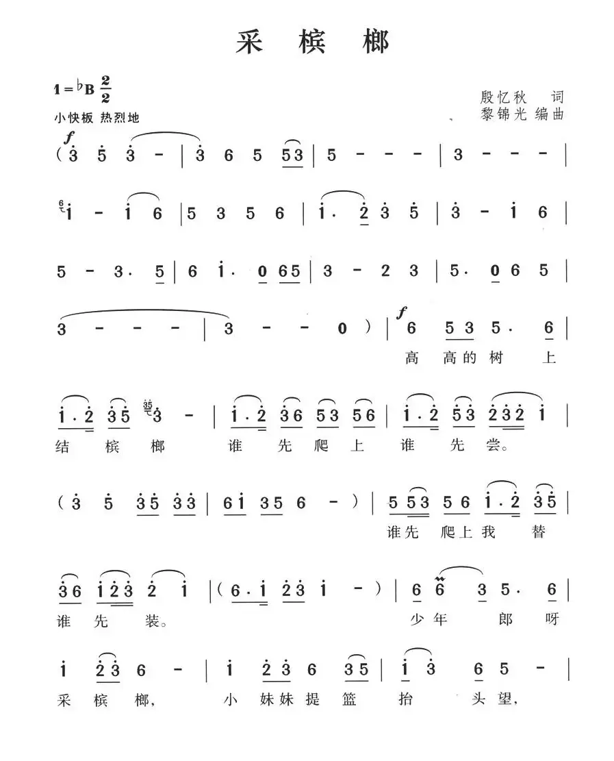 采槟榔（湖南民歌、6个版本）