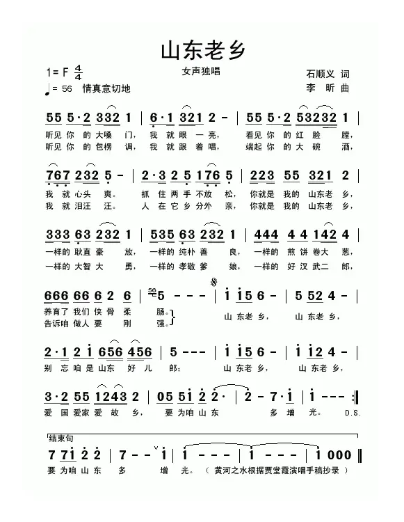 山东老乡（石顺义词 李昕曲）