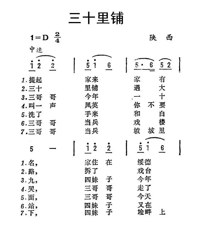 三十里铺（陕西民歌）（8个版本）