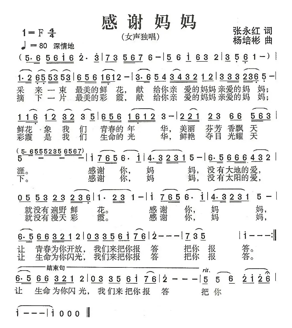 感谢妈妈（张永红词 杨培彬曲）